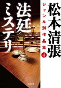 双葉文庫<br> 松本清張ジャンル別作品集 ： 4 法廷ミステリ