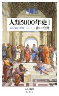 人類5000年史Ｉ　──紀元前の世界 ちくま新書