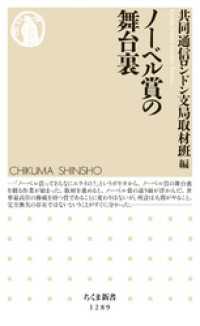 ちくま新書<br> ノーベル賞の舞台裏