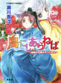 鳥にしあらねば　～地獄の花嫁がやってきた～ 集英社コバルト文庫