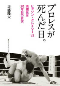 プロレスが死んだ日。　ヒクソン・グレイシーＶＳ高田延彦　２０年目の真実 集英社インターナショナル