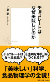 集英社新書<br> チョコレートはなぜ美味しいのか