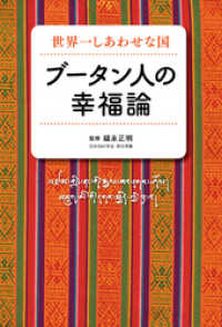 世界一しあわせな国　ブータン人の幸福論