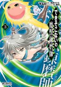 MFコミックス　アライブシリーズ<br> できそこないの魔獣錬磨師　３