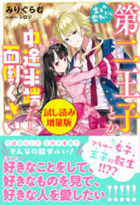 生まれ変わったら第二王子とか中途半端だし面倒くさい〈試し読み増量版〉 PASH! ブックス