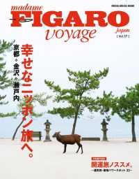 フィガロ ヴォヤージュVol.37「特集　幸せなニッポン旅へ。京都・金沢・瀬戸内」 フィガロ ジャポン
