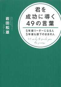 君を成功に導く49の言葉