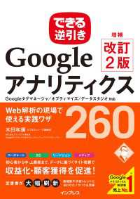 できる逆引きGoogleアナリティクス増補改訂2版 Web解析の現場で使える実践ワザ260 Googleタグマネージャ/オプティマイズ/データスタジオ対応