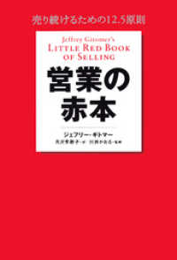 営業の赤本　売り続けるための12.5原則