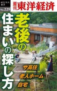 老後の住まいの探し方―週刊東洋経済eビジネス新書No.229 週刊東洋経済eビジネス新書