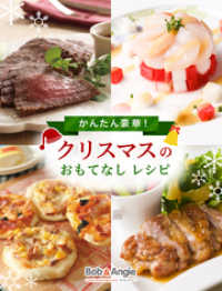 かんたん豪華 クリスマスのおもてなしレシピ ボブとアンジー編集部 著 電子版 紀伊國屋書店ウェブストア オンライン書店 本 雑誌の通販 電子書籍ストア
