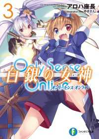 Only Sense Online 白銀の女神 3　―オンリーセンス・オンライン― 富士見ファンタジア文庫