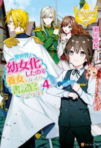 レジーナブックス<br> 異世界で幼女化したので養女になったり書記官になったりします４