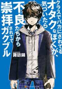 クラスでバカにされてるオタクなぼくが、気づいたら不良たちから崇拝されててガクブル１巻 アルファポリス文庫