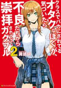 クラスでバカにされてるオタクなぼくが、気づいたら不良たちから崇拝されててガクブル２巻 アルファポリス文庫