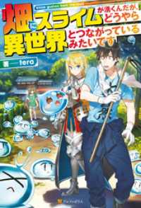 アルファポリス<br> 畑にスライムが湧くんだが、どうやら異世界とつながっているみたいです