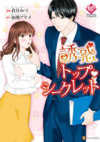 誘惑トップ・シークレット エタニティCOMICS