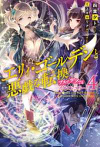 エリィ ゴールデンと悪戯な転換 ブスでデブでもイケメンエリート 4 四葉夕卜 著 ミユキルリア イラスト 電子版 紀伊國屋書店ウェブストア オンライン書店 本 雑誌の通販 電子書籍ストア