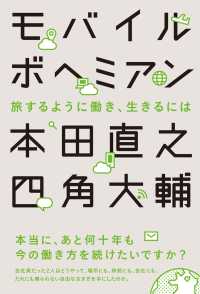 モバイルボヘミアン　旅するように働き、生きるには