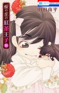 花とゆめコミックス<br> 桜の花の紅茶王子　11巻
