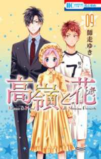 高嶺と花　9巻