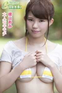 横山あみ「大人なキモチ」
