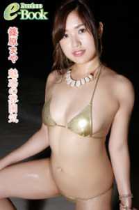 篠原まや「魅惑の雰囲気」
