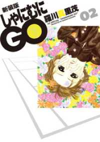 花とゆめコミックス<br> 新装版 しゃにむにGO　2巻