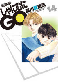花とゆめコミックス<br> 新装版 しゃにむにGO　14巻