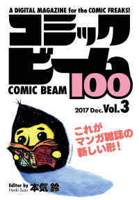 ビームコミックス<br> コミックビーム100　2017　Dec.　Vol.3