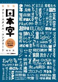 新装版 日本字フリースタイル・コンプリート - たのしい描き文字 2100