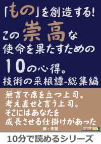 「もの」を創造する！この崇高な使命を果たすための10の心得。技術の采根譚-総集編。