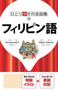 ひとり歩きの会話集　フィリピン語（2018年版）