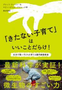 「きたない子育て」はいいことだらけ！