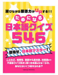 遊びながら国語力がUPする！！ためになる　日本語クイズ 546 SMART BOOK