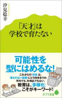 ポプラ新書<br> 「天才」は学校で育たない