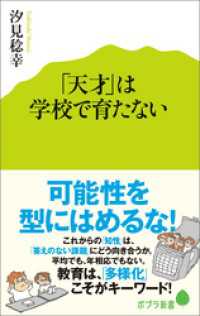 「天才」は学校で育たない ポプラ新書