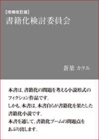 【増補改訂版】書籍化検討委員会