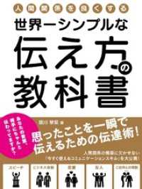 人間関係を良くする、世界一シンプルな伝え方の教科書思ったことを一瞬で伝えるための伝達術！ SMART BOOK