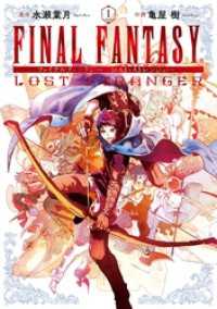 FINAL FANTASY LOST STRANGER 1巻 ガンガンコミックスSUPER