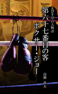 えびす亭百人物語　第六十七番目の客　ボクサー・ジョー