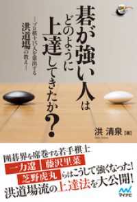 碁が強い人はどのように上達してきたか？ 囲碁人ブックス