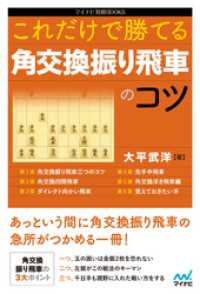 これだけで勝てる 角交換振り飛車のコツ マイナビ将棋BOOKS