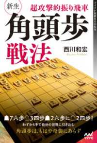 超攻撃的振り飛車 新生・角頭歩戦法 マイナビ将棋BOOKS