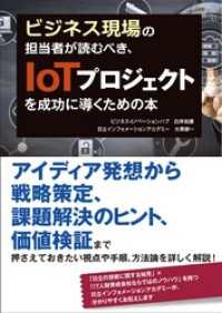 ビジネス現場の担当者が読むべき、IoTプロジェクトを成功に導くための本