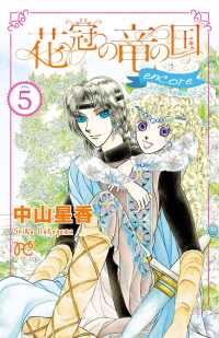 プリンセス・コミックス<br> 花冠の竜の国 encore 花の都の不思議な一日　５