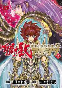 聖闘士星矢EPISODE.G　アサシン　11 チャンピオンREDコミックス