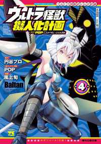 ヤングチャンピオン・コミックス<br> ウルトラ怪獣擬人化計画 feat.POP Comic code　4