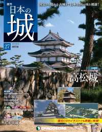 日本の城　改訂版 - 第２７号