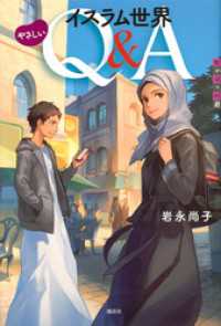 世の中への扉<br> イスラム世界　やさしいＱ＆Ａ